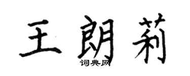 何伯昌王朗莉楷书个性签名怎么写