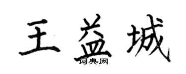 何伯昌王益城楷书个性签名怎么写