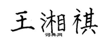 何伯昌王湘祺楷书个性签名怎么写