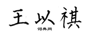 何伯昌王以祺楷书个性签名怎么写