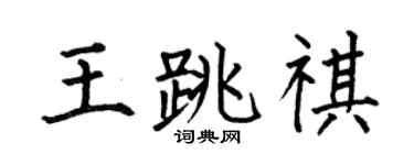 何伯昌王跳祺楷书个性签名怎么写