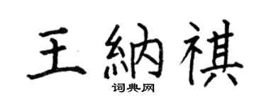 何伯昌王纳祺楷书个性签名怎么写