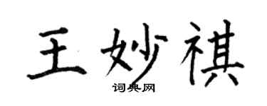 何伯昌王妙祺楷书个性签名怎么写