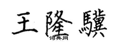 何伯昌王隆骥楷书个性签名怎么写