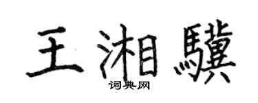 何伯昌王湘骥楷书个性签名怎么写