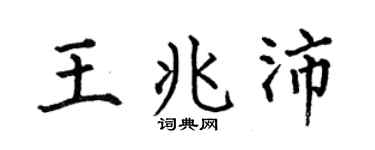 何伯昌王兆沛楷书个性签名怎么写