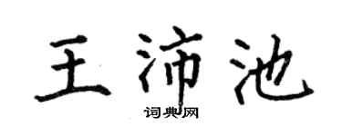 何伯昌王沛池楷书个性签名怎么写