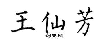 何伯昌王仙芳楷书个性签名怎么写