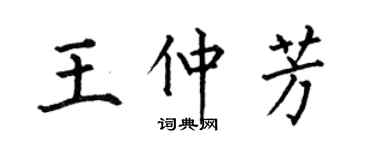 何伯昌王仲芳楷书个性签名怎么写