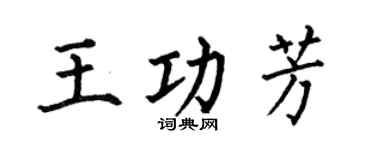 何伯昌王功芳楷书个性签名怎么写