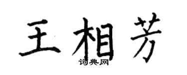 何伯昌王相芳楷书个性签名怎么写