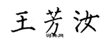 何伯昌王芳汝楷书个性签名怎么写