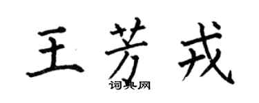 何伯昌王芳戎楷书个性签名怎么写