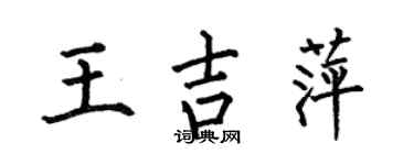 何伯昌王吉萍楷书个性签名怎么写