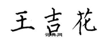 何伯昌王吉花楷书个性签名怎么写