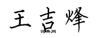 何伯昌王吉烽楷书个性签名怎么写