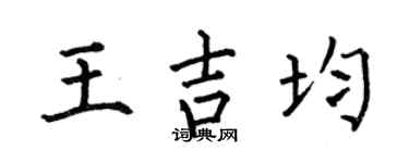 何伯昌王吉均楷书个性签名怎么写