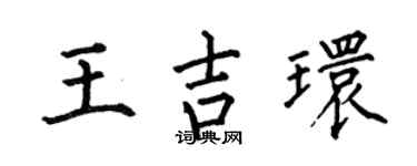 何伯昌王吉环楷书个性签名怎么写