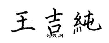 何伯昌王吉纯楷书个性签名怎么写