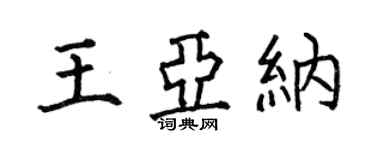 何伯昌王亚纳楷书个性签名怎么写