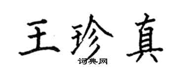 何伯昌王珍真楷书个性签名怎么写