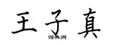 何伯昌王子真楷书个性签名怎么写