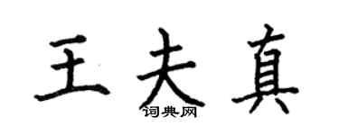 何伯昌王夫真楷书个性签名怎么写