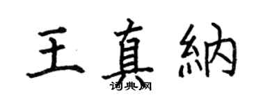 何伯昌王真纳楷书个性签名怎么写