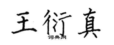 何伯昌王衍真楷书个性签名怎么写