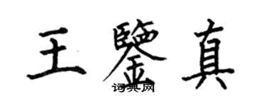 何伯昌王鉴真楷书个性签名怎么写