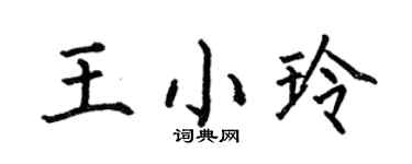 何伯昌王小玲楷书个性签名怎么写