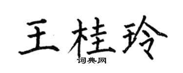 何伯昌王桂玲楷书个性签名怎么写