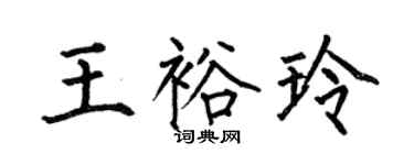 何伯昌王裕玲楷书个性签名怎么写