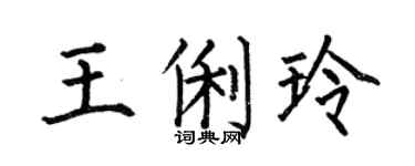 何伯昌王俐玲楷书个性签名怎么写