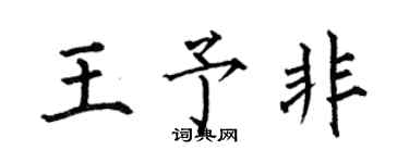 何伯昌王予非楷书个性签名怎么写