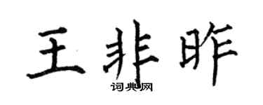 何伯昌王非昨楷书个性签名怎么写