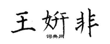 何伯昌王妍非楷书个性签名怎么写