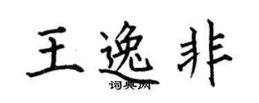 何伯昌王逸非楷书个性签名怎么写