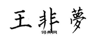 何伯昌王非梦楷书个性签名怎么写