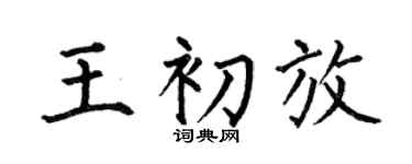 何伯昌王初放楷书个性签名怎么写