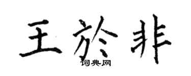 何伯昌王于非楷书个性签名怎么写