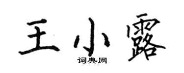 何伯昌王小露楷书个性签名怎么写