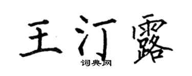 何伯昌王汀露楷书个性签名怎么写