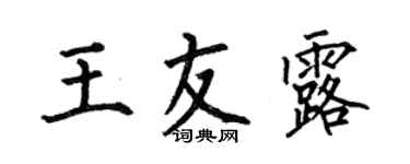 何伯昌王友露楷书个性签名怎么写