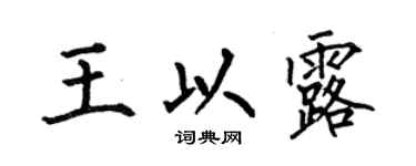 何伯昌王以露楷书个性签名怎么写