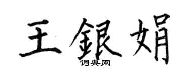 何伯昌王银娟楷书个性签名怎么写