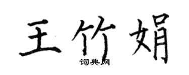 何伯昌王竹娟楷书个性签名怎么写