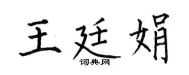 何伯昌王廷娟楷书个性签名怎么写