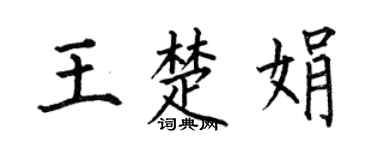 何伯昌王楚娟楷书个性签名怎么写