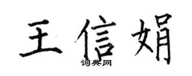 何伯昌王信娟楷书个性签名怎么写